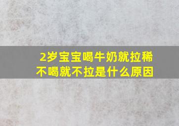 2岁宝宝喝牛奶就拉稀 不喝就不拉是什么原因